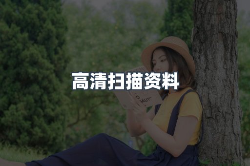 高清扫描资料