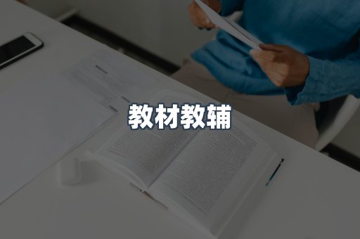 教材教辅