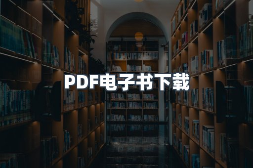 PDF电子书